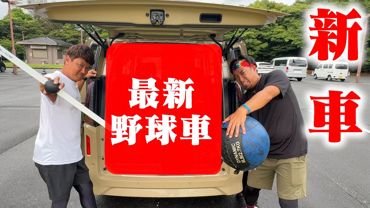 トクサン新車GET！野球に最適な最新の車です。
