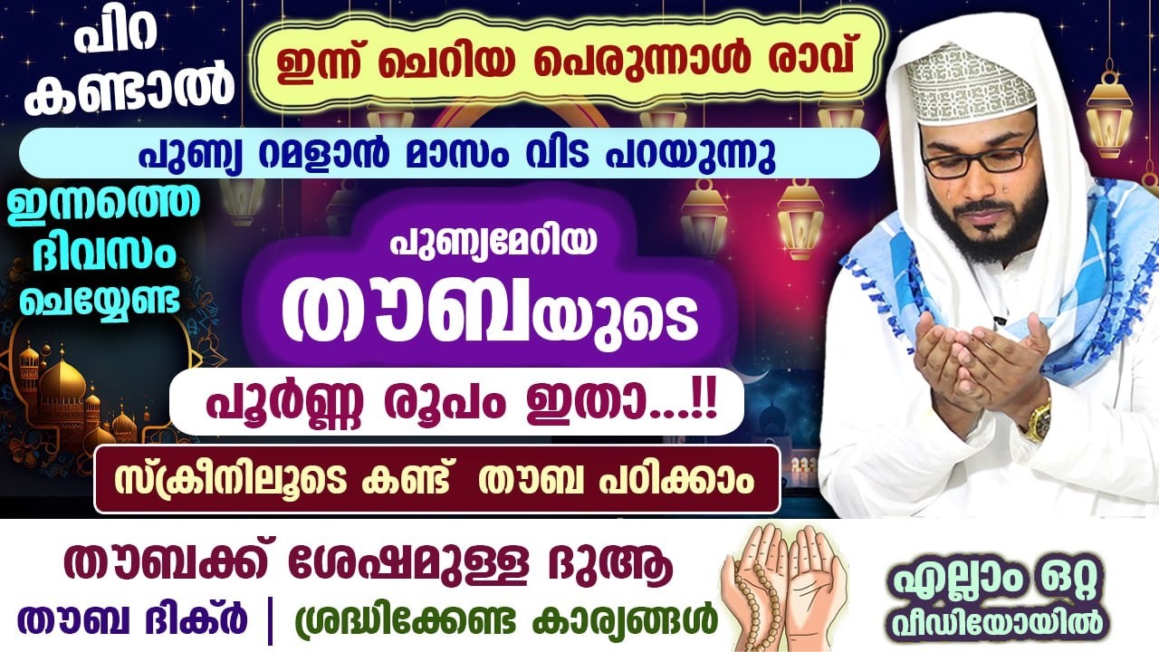 ഇന്ന് റമളാൻ 29 ആം രാവ്.... ഇന്ന് ചെയ്യേണ്ട പുണ്യ തൗബയുടെ പൂർണ്ണ രൂപം ഇതാ... Ramadan Thouba Dua