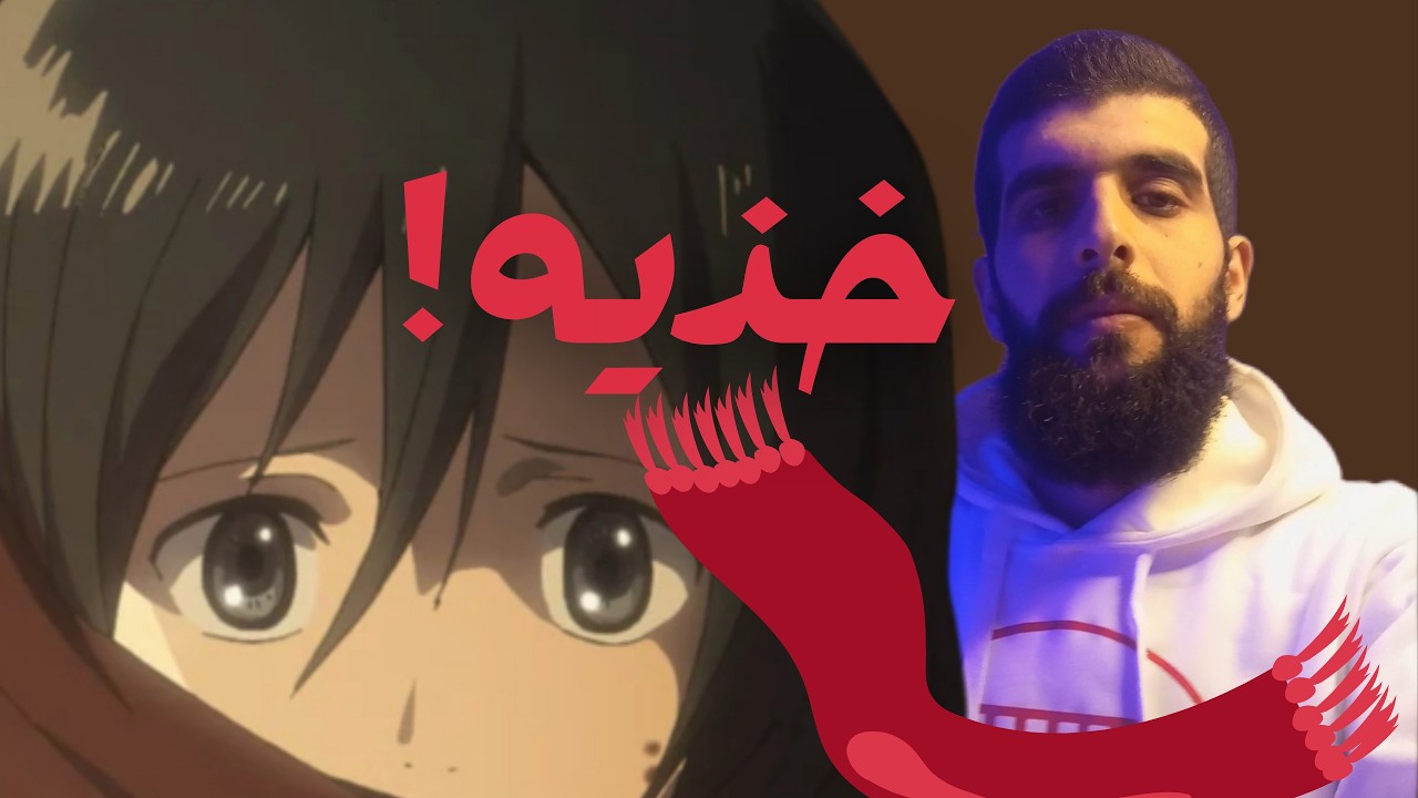 Attack on Titan ISTJ | سر وشاح ميكاسا الأحمر سر الوفاء و الحب