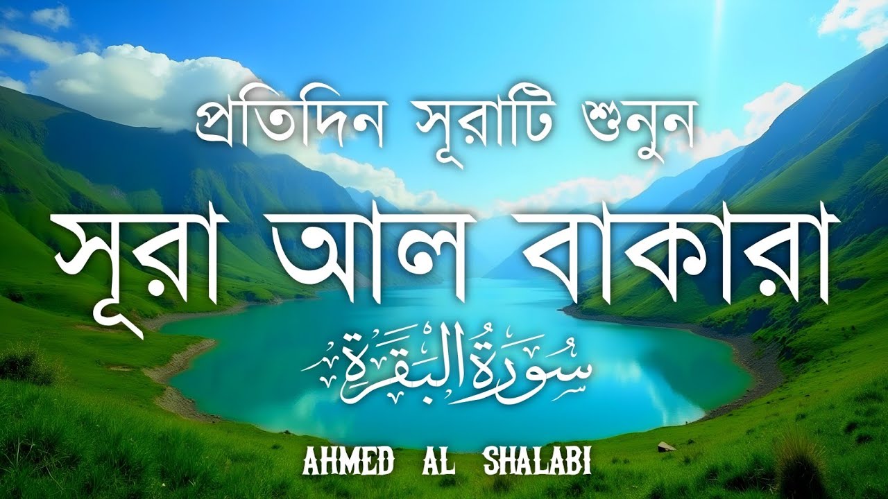 ঘরের উন্নতির জন্য সূরা বাকারা প্রতিদিন শুনুনI Surah Baqarah Full Quran Recitation | Ahmed Al Shalabi