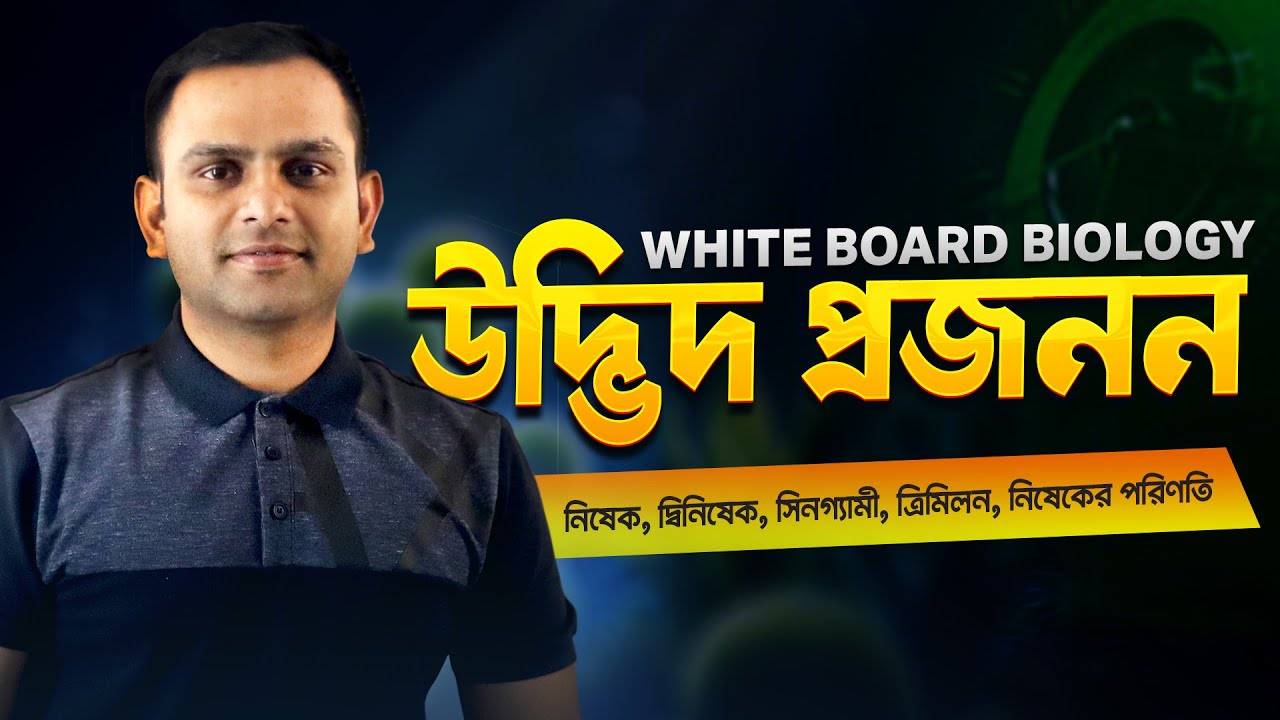 3. নিষেক, দ্বিনিষেক, সিনগ্যামী, ত্রিমিলন, নিষেকের পরিণতি | Biology Haters