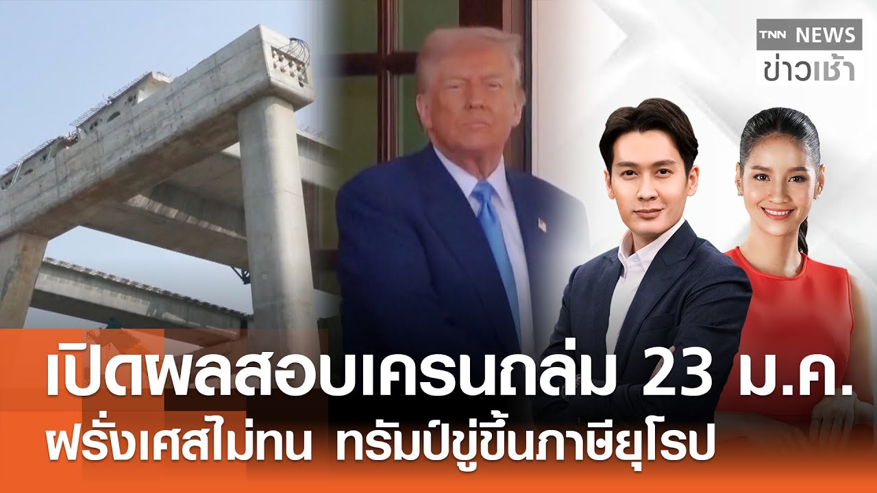 Live : TNN News ข่าวเช้า วันพุธที่ 21 มกราคม พ.ศ.2569 เวลา 06.00-09.00 น.