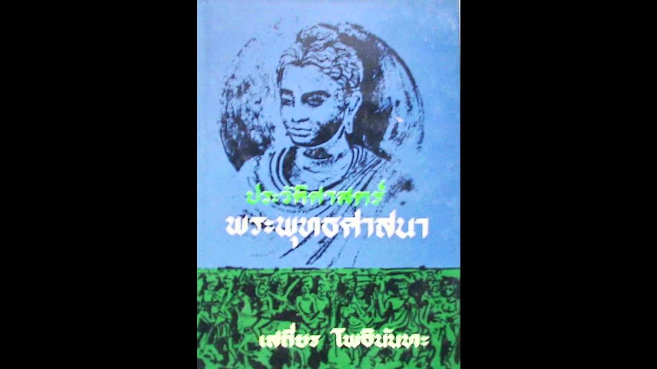 014 พุทธศาสนาในจีน1 อ.เสถียร โพธินันทะ