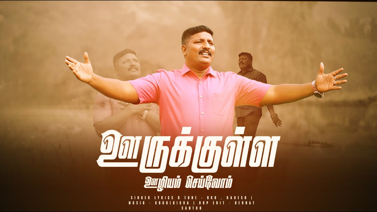 ஊருக்குள்ள ஊழியம் | BRO , RAMESH | NEW JESUS SONG #2026 #jesuschrist