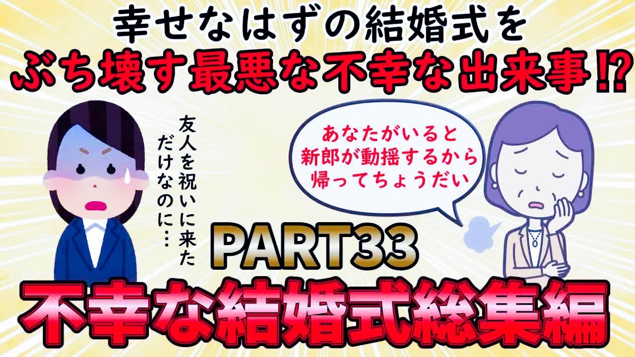 【不幸な結婚式総集編】幸せな一日を台無しにした不幸な出来事⁉不幸な結婚式総集編PART33【修羅場】ゆっくり解説