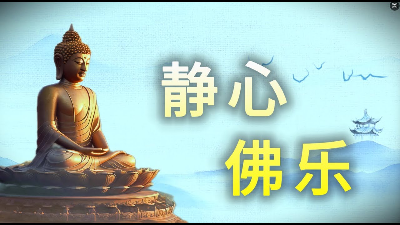 一聲佛號一聲心   国风静心佛乐｜減壓｜助眠｜尋心安｜ 療愈｜佛教音樂 ｜放下執念｜正能量佛曲｜天籟之音｜佛音治癒 ｜靜心音樂 ｜冥想音樂 ｜正能量佛曲