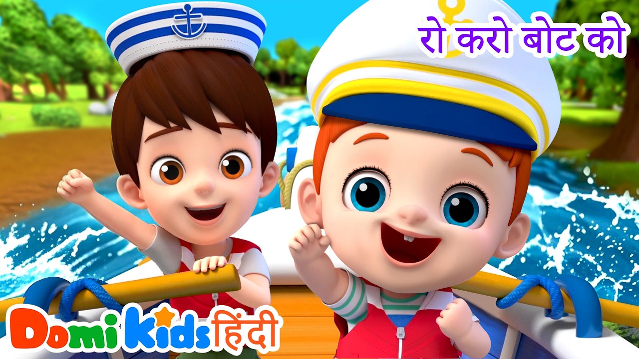 🌊 Row Row Row Your Boat Hindi | नाव चलाओ गाना | Action & Movement Rhymes | Domi Kids Nursery Rhymes