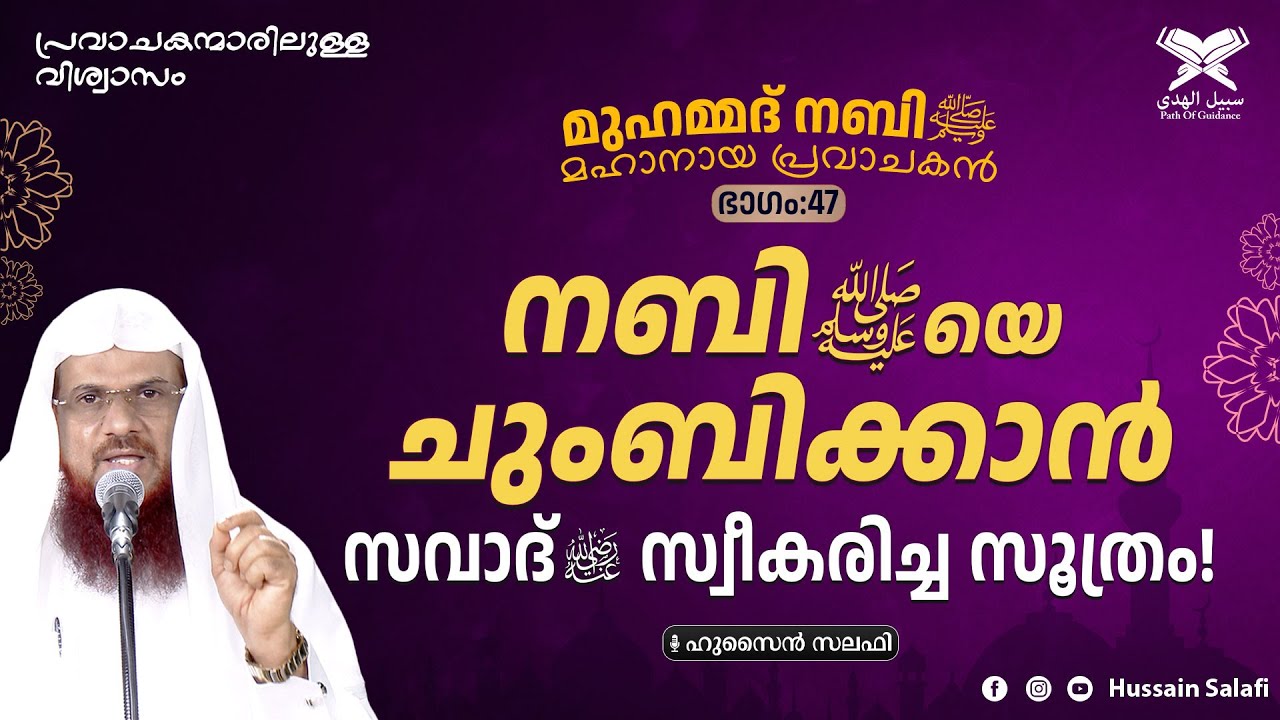 നബിﷺയെ ചുംബിക്കാൻ സവാദ്(റ) സ്വീകരിച്ച സൂത്രം! | മുഹമ്മദ് നബിﷺ മഹാനായ പ്രവാചകൻ | Part-47