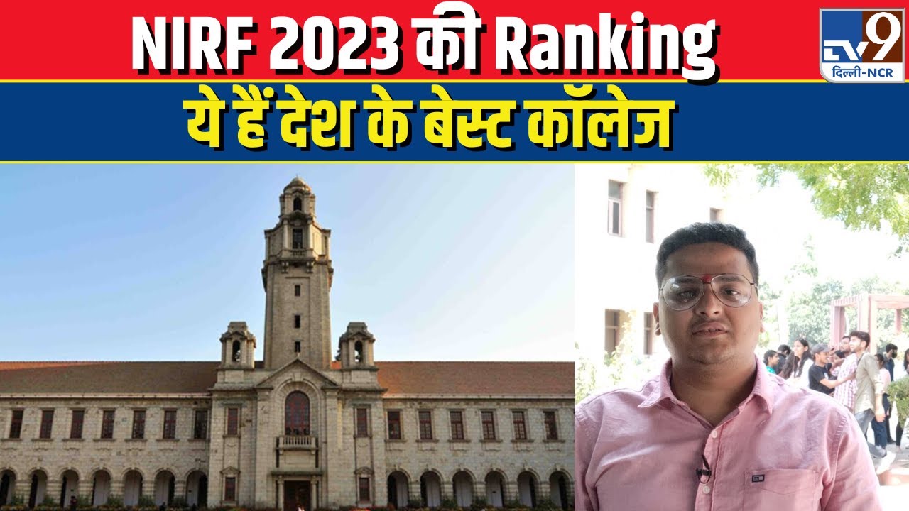 NIRF Ranking 2023 : NIRF 2023 की Ranking में ये हैं देश के Best College | Delhi University