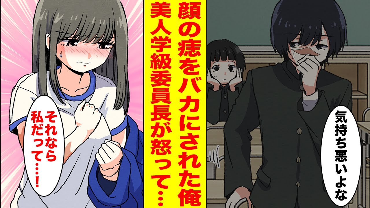 【漫画】顔の痣をバカにされる俺。美人学級委員長だけ優しくしてくれるがそれにはある理由が…【胸キュン漫画ナナクマ】【恋愛マンガ】
