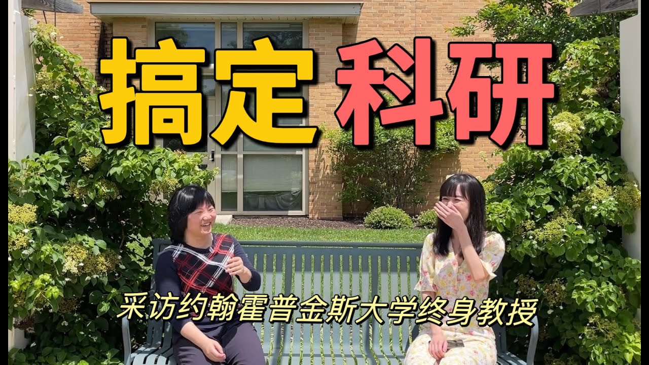 三年博士毕业！论文高产的秘诀是什么？约翰霍普金斯大学教授的科研秘籍