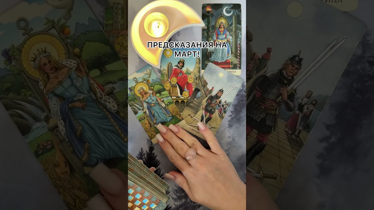 ПРЕДСКАЗАНИЕ НА МАРТ! #таро #гаданиетаро #tarot #таролог  #гадание #раскладтаро