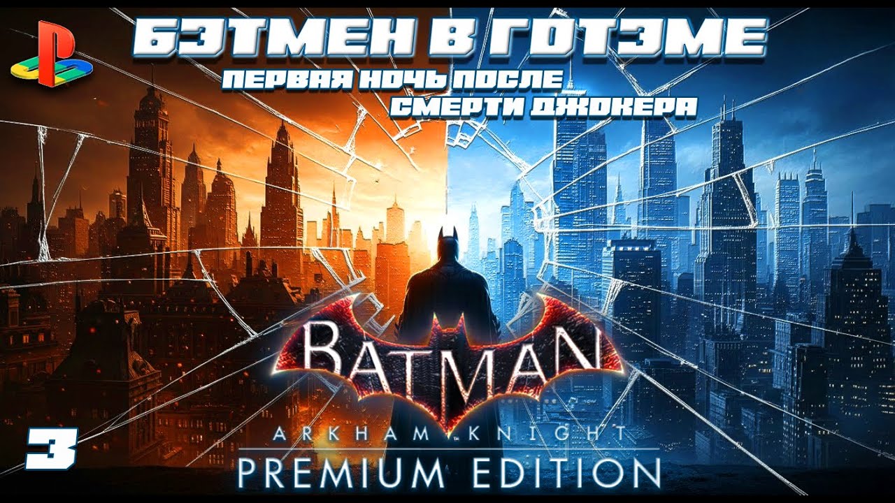 БЭТМЕН В ГОТЭМЕ - Первая ночь после смерти Джокера | Batman: Arkham Knight #yegoblk