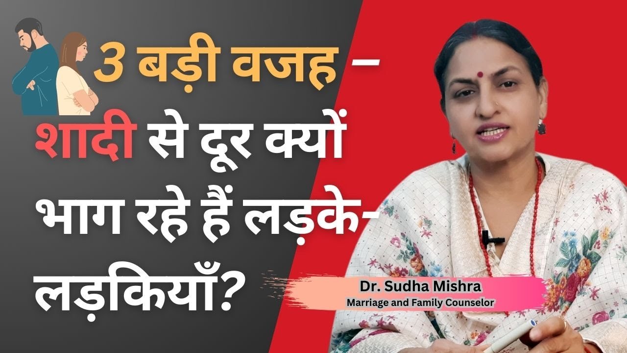 शादी से क्यों डरते हैं लड़के-लड़कियाँ? जानिए 3 बड़े कारण | Dr. Sudha Mishra