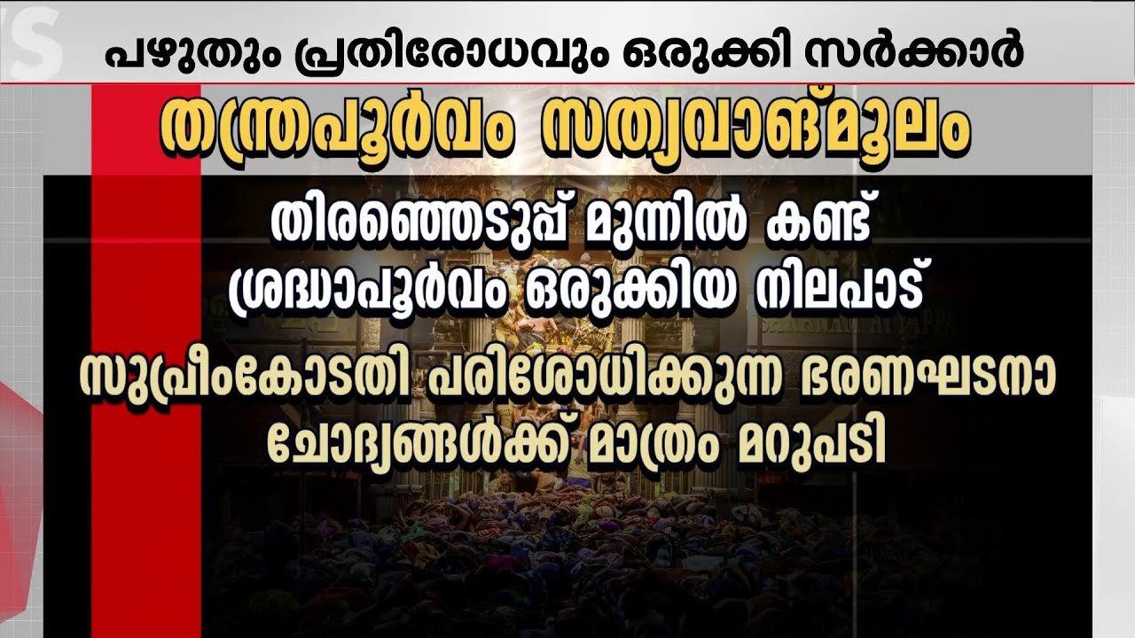 ശബരിമലയിൽ സർക്കാരിന്റെ 'സേഫ് ഗെയിം'; തിരഞ്ഞെടുപ്പ് ലക്ഷ്യമിട്ട് തന്ത്രപരമായ നീക്കം | Sabarimala
