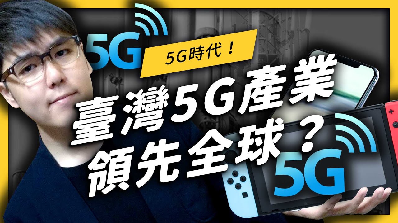 【 志祺七七 】臺灣的5G產業其實領先全球？那些酷炫的5G手機和各種應用，到底是怎麼做出來的？《政策翻譯蒟蒻》EP015