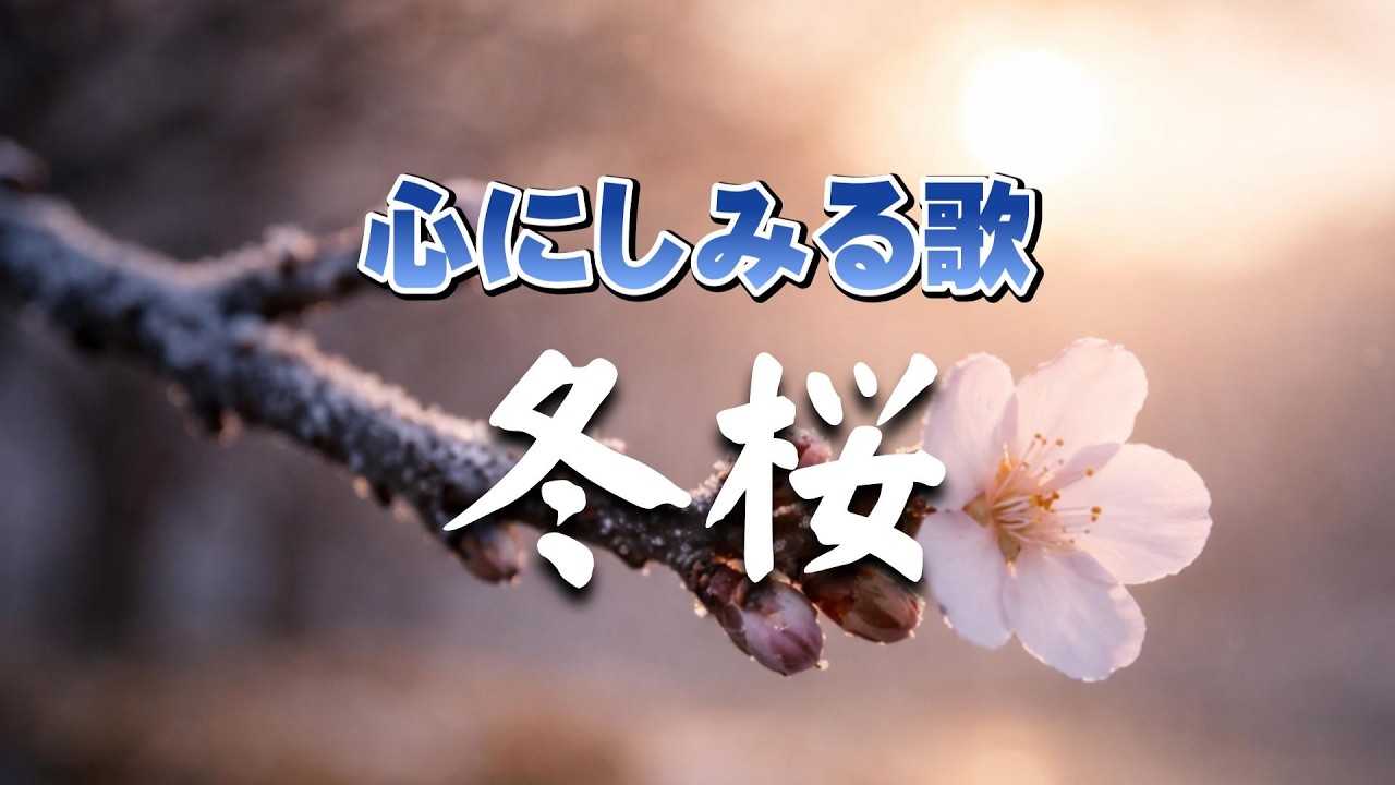 冬桜  |   寒さの中で、まだ咲く理由 |心のオリジナルソング