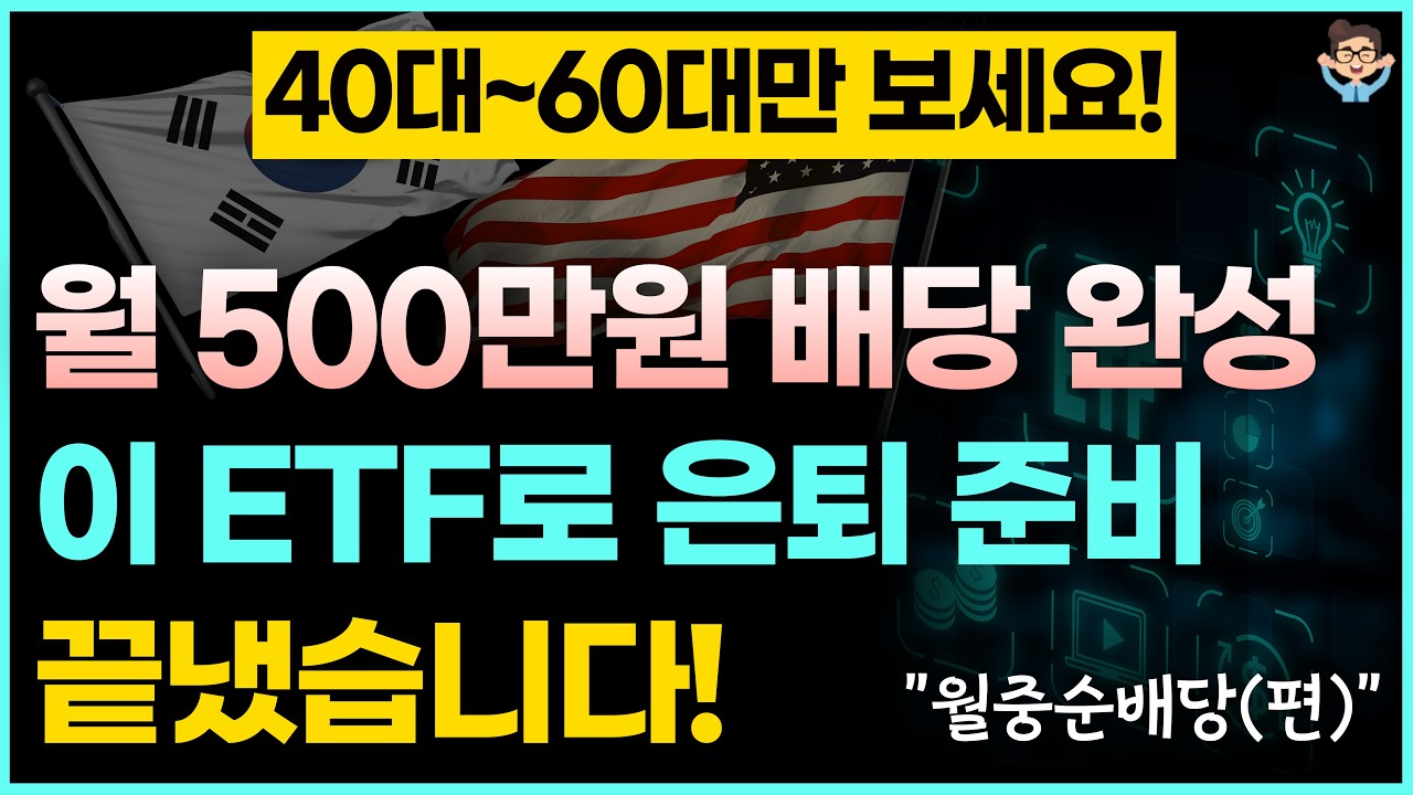 월배당 500만원 배당완성 / 이 ETF로 은퇴준비 끝냈습니다! (월배당ETF)