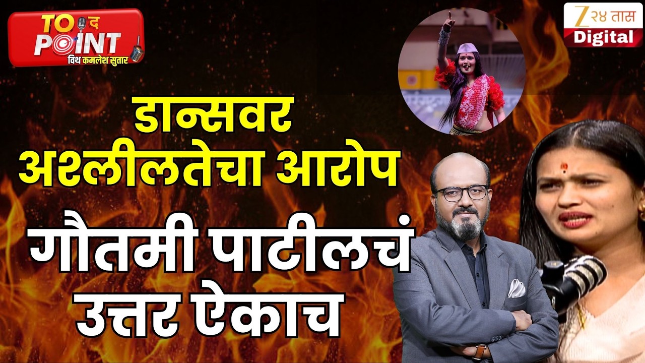 Gautami Patil | डान्सवर अश्लीलतेचा आरोप; गौतमी पाटीलचं उत्तर ऐकाच | Zee24Taas