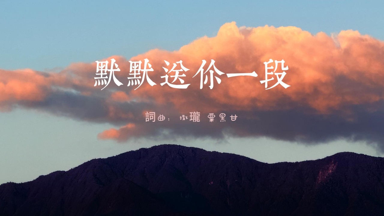 默默送你一段 | 原創歌曲｜粟黑甘音樂團契
