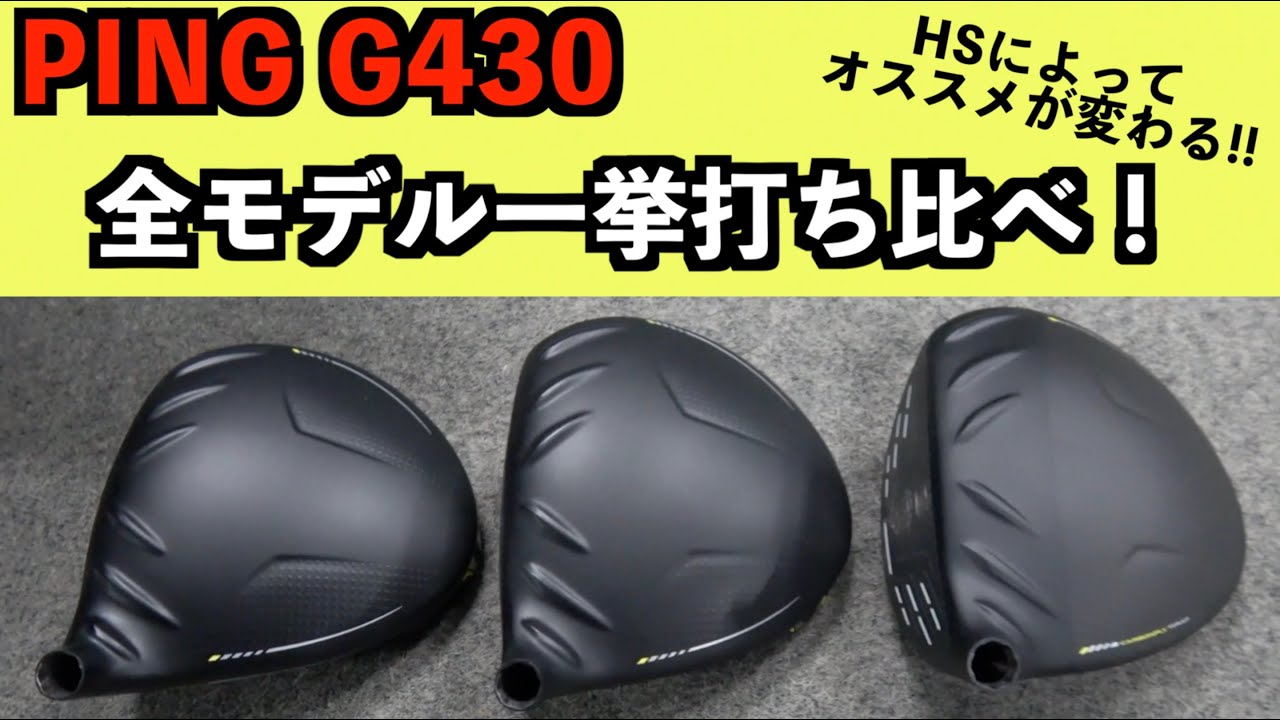 【PING G430】全モデル打ち比べ！HSが違う２人の試打で分かった結果とは？！【北海道ゴルフ】