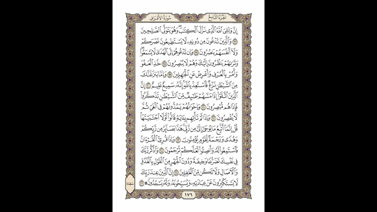 الوجه 176 من القرآن مكرر ١٠ مرات مع الآيات | سورة الأعراف | الشيخ خليفة الطنيجي