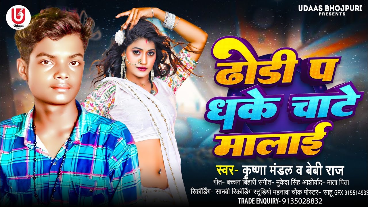 #Arkesta Song 2026||ढोडी प धके चाटें मालाई||Krishna Mandal Bebi Raj || Dhodhi Pa Dhake Chate Malai