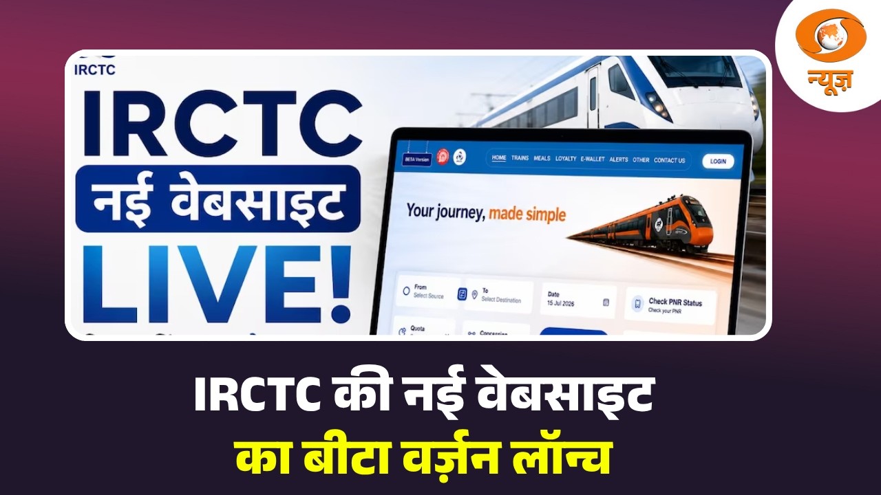 IRCTC की नई वेबसाइट का बीटा वर्ज़न लॉन्च, जानिए बड़े बदलाव | IRCTC New Website Update | Hindi News