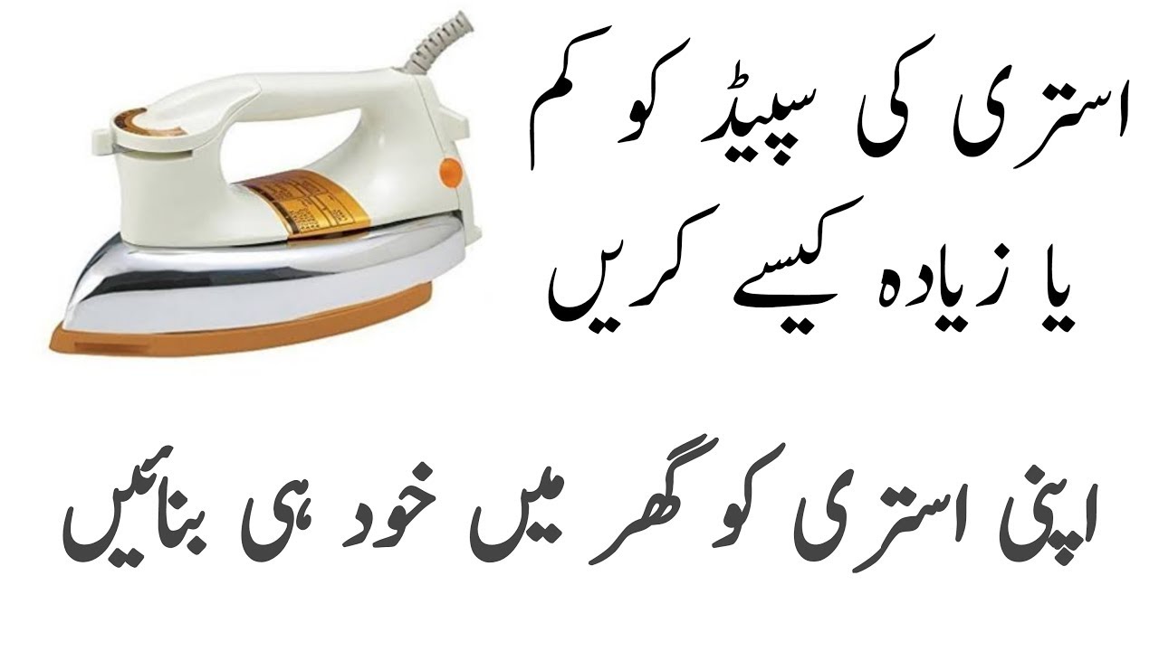 How To Adjust Iron Speed at Home/Istare ke Speed Adjust karen
