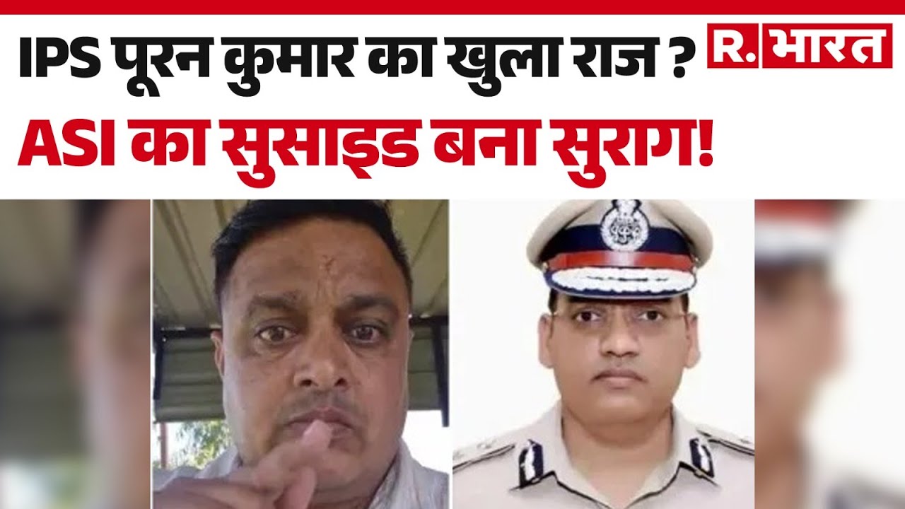 Police Officer Suicide In Rohtak: ASI का सुसाइड, IPS पूरन कुमार को बताया भ्रष्ट अफसर| Rohtak | Hindi
