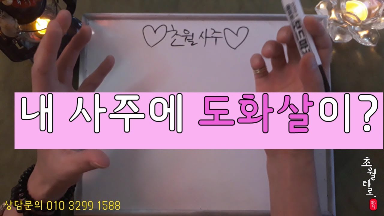 내 사주에 도화살이?? #사주