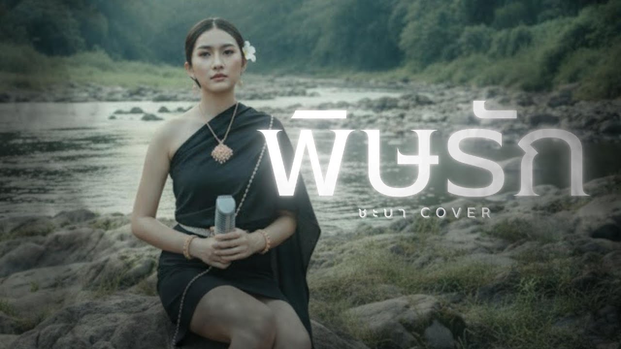 พิษรัก- ชะบา【 Cover Version 】Original : ฮอทเปปเปอร์   #เสียงซอเพราะๆ