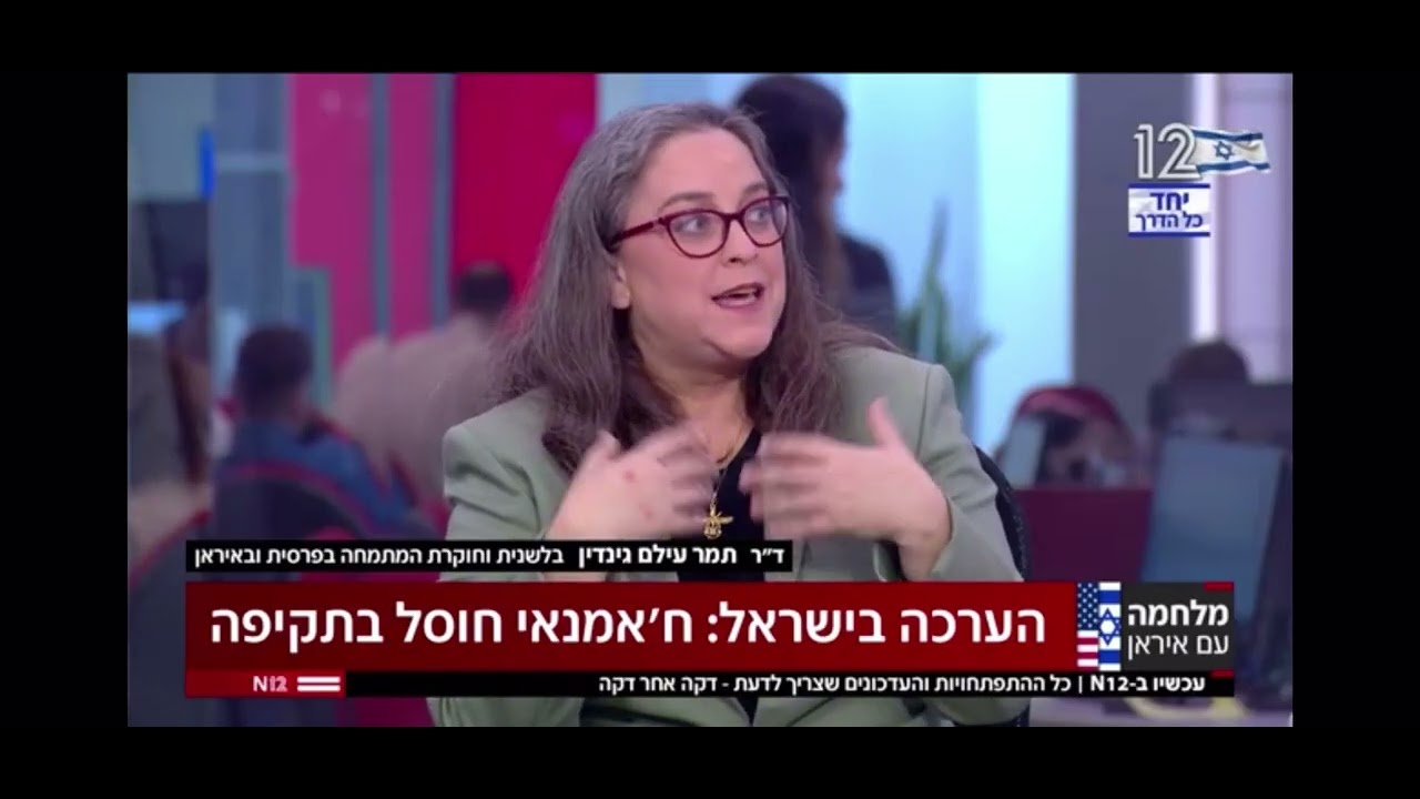 האם העם באיראן רוצה שח׳אמנהאי יחוסל? | ד״ר תמר עילם גינדין 28.2.26