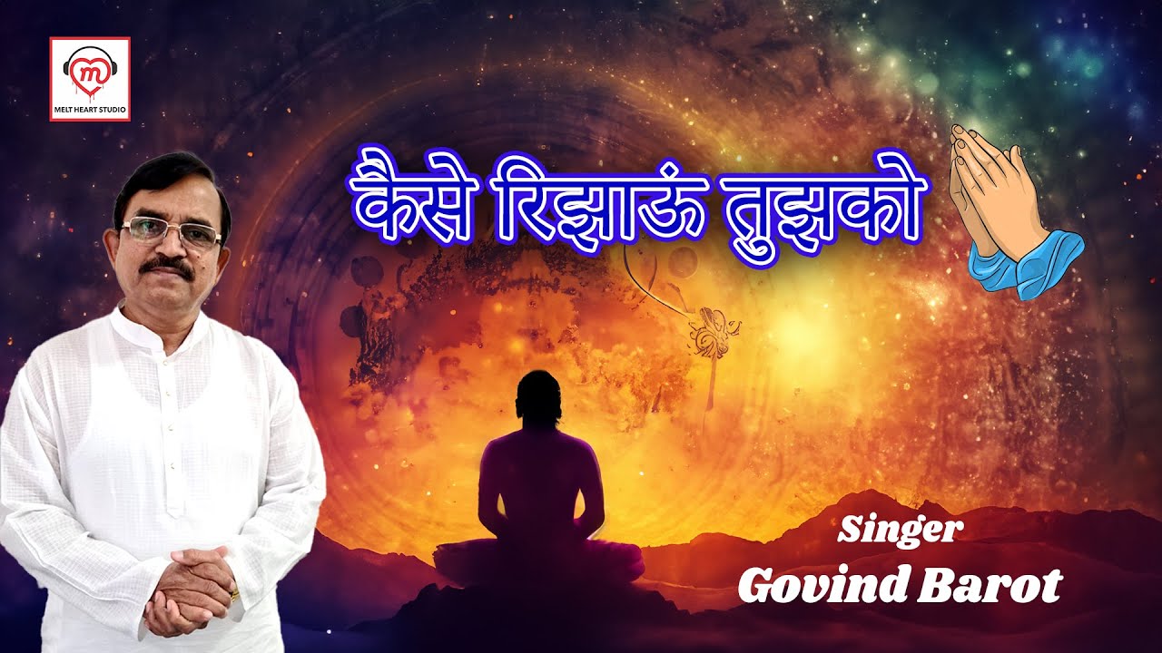 Kaise Rijhau Tujhko l Singer Govind Barot l #nirankaribhajan2023 #hindibhjan #prayer