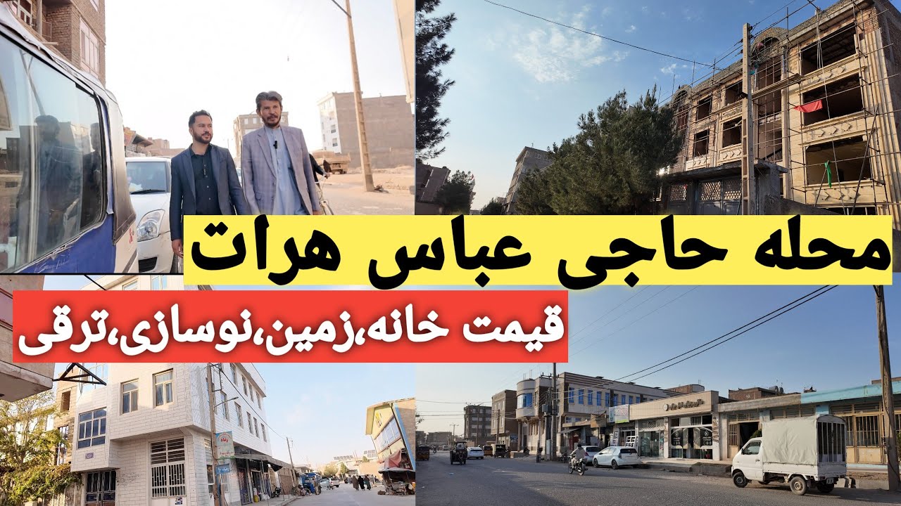 گشت‌وگذار در محله حاجی عباس هرات | قیمت زمین، خانه و وضعیت کرایی و گرویی|