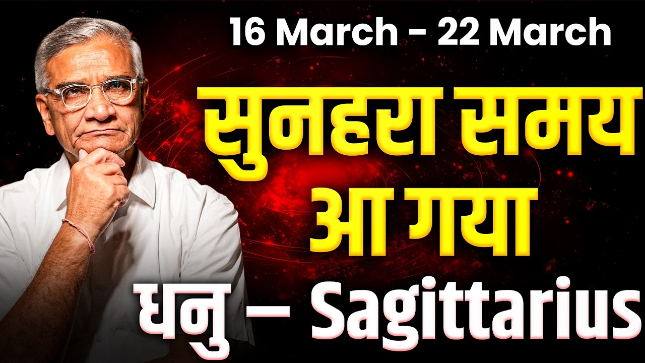 धनु राशि: 16 से 22 मार्च 2026 तक | भाग्य का साथ और सफलता के योग | #sagittarius #rashifal2026