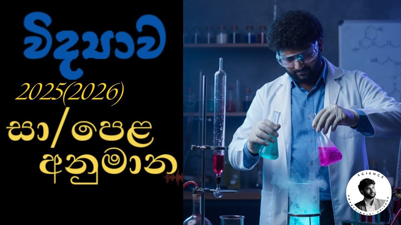 විද්‍යාව අනුමාන 2025/2026 සා/පෙළ විද්‍යාව O/L Science Guessing 2025(2026) OL