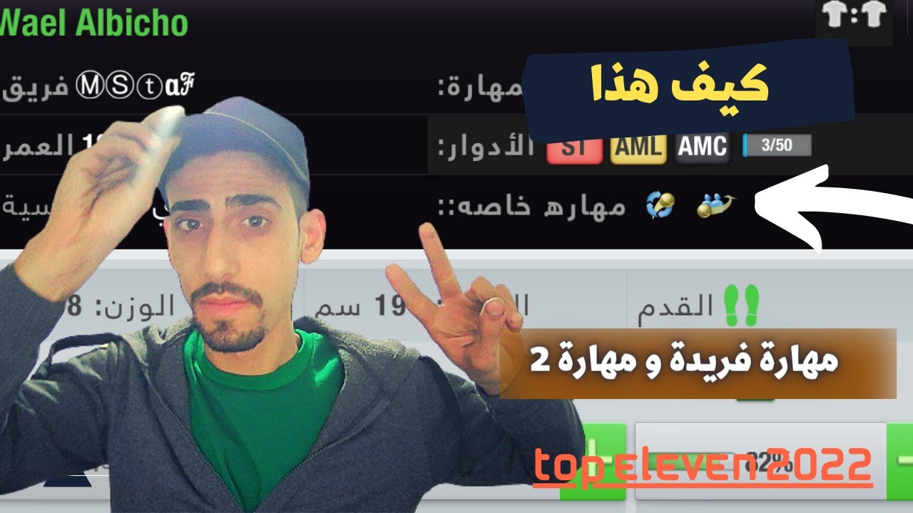 توب اليفن😘كيفية إضافة مهاره فريدة لأي لاعب ومهاره ثانية في نفس الوقت ⚽🤩 TOP ELEVEN2022
