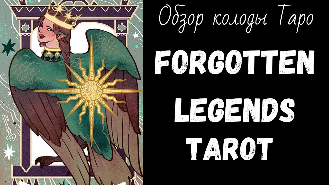 Обзор Таро Забытых Легенд | Forgotten Legends Tarot