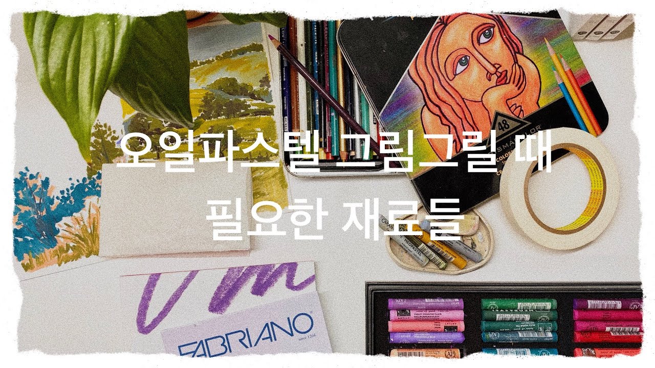 [VLOG] 깔끔한 오일파스텔 드로잉을 위한 첫걸음 | 작업실 재료 소개
