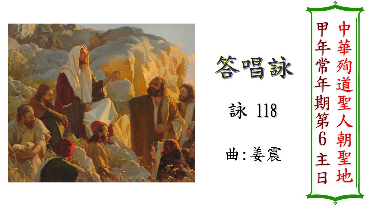 甲年常年期第六主日答唱詠（姜震）（2023年2月11日）