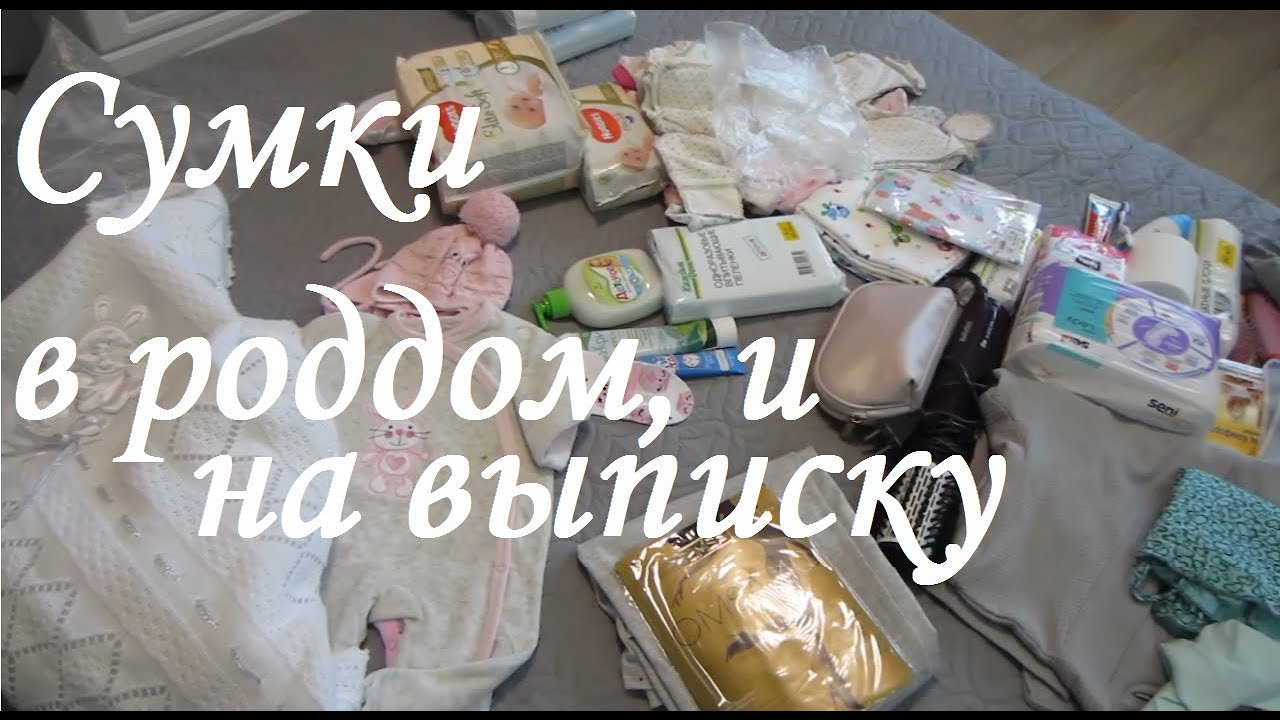 Сумка в роддом + Пакет на выписку