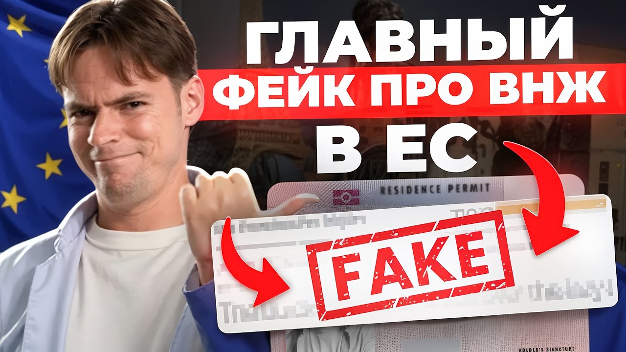 Самая большая ложь про вид на жительство в Европе