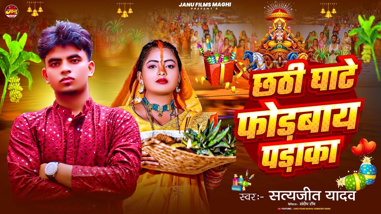 छठी घाटे फोड़बाय पड़ाका | #Satyajit​ Yadav का छठपूजा सोंग | #maghi​ Chhathpuja Song 2025