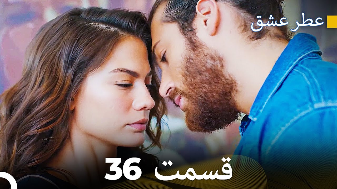 عطر عشق قسمت 36 (Dooble Farsi)