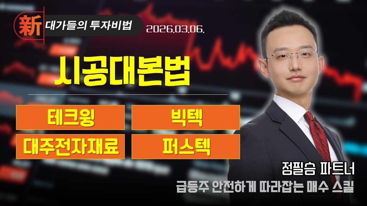 #테크윙 [정필승] 개인투자자 고충 처리반 | 新대가들의투자비법 (20260306)