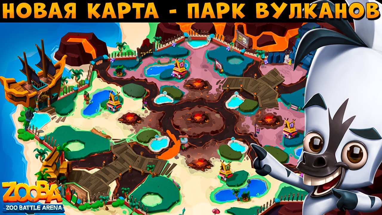 НОВАЯ КАРТА - ВУЛКАНИЧЕСКИЙ ПАРК!!! УЖЕ СОВСЕМ СКОРО В ИГРЕ ZOOBA