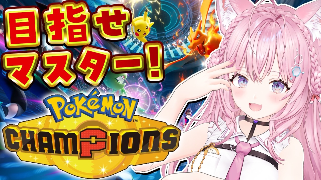 【ポケモンチャンピオンズ】ランクママスター級目指して！Pok&eacute;mon Championsたのし～！！！～現在ハイボⅣ～【博衣こより/ホロライブ】