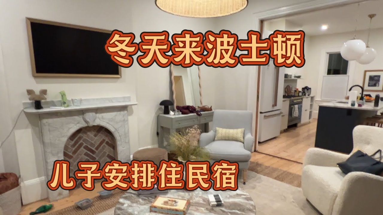 冬天来看波士顿 1：儿子安排住民宿 在中国城吃早茶 逛查尔斯顿看街景 Wintertime We Come to Boston
