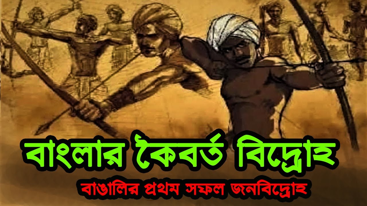 কৈবর্ত বিদ্রোহ: নৃপতির বিরুদ্ধে প্রজার গর্জন ❕ বরেন্দ্র বিদ্রোহ